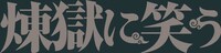 舞台「煉獄に笑う」ロゴ