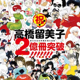 高橋留美子、全世界で単行本2億冊突破!次号サンデーに読み切りやトランプ全サ