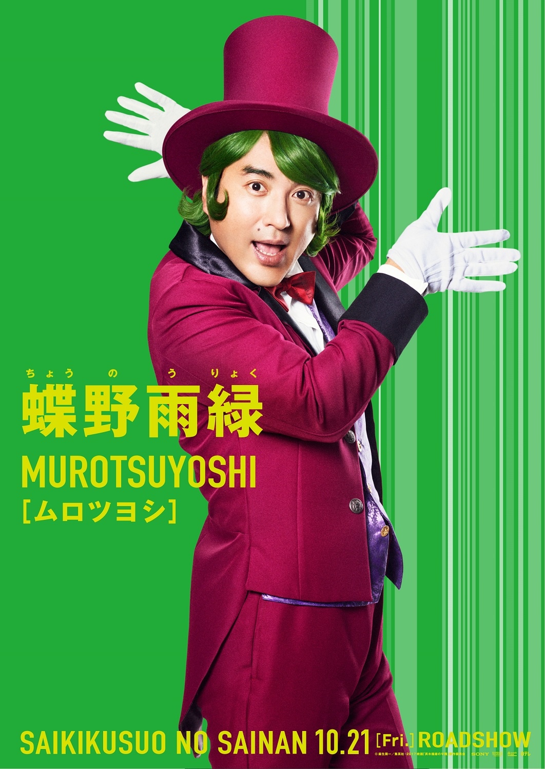 ムロツヨシ扮する蝶野雨緑のビジュアル。