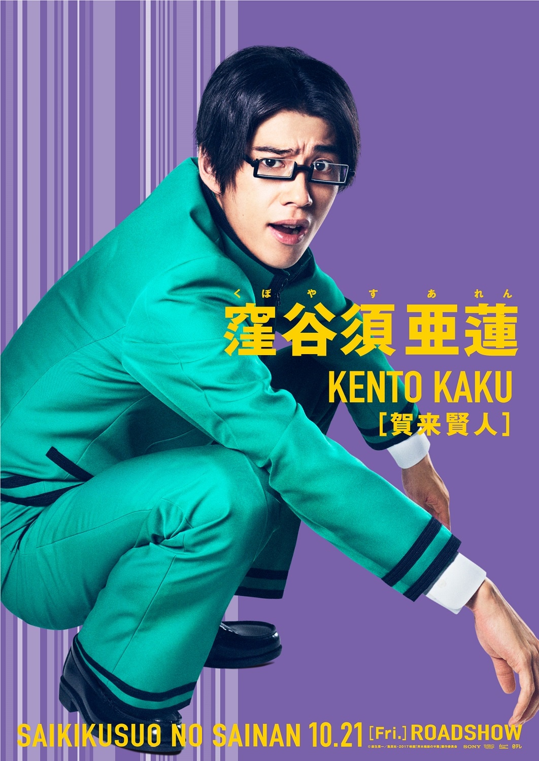 賀来賢人扮する窪谷須亜蓮のビジュアル。