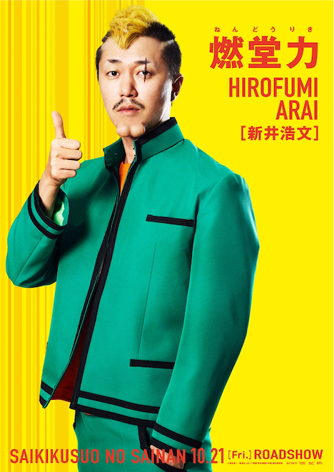 新井浩文扮する燃堂力のビジュアル。