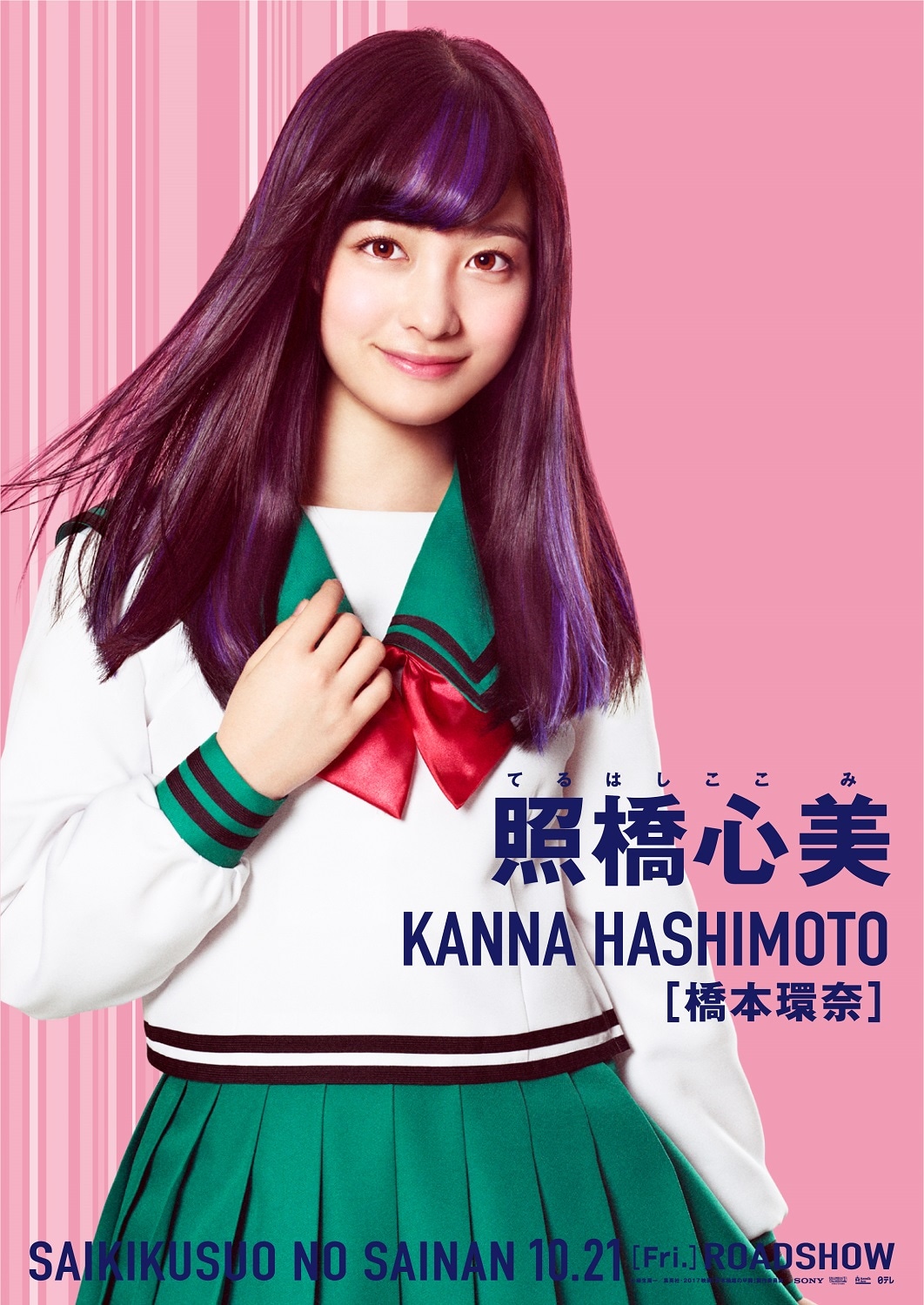 橋本環奈扮する照橋心美のビジュアル。