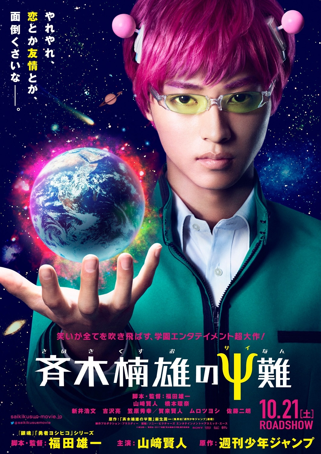 「斉木楠雄のΨ難」のティザービジュアル。