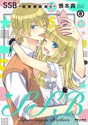 「SSB―超青春姉弟s―」8巻
