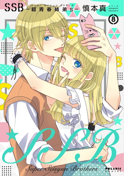 「SSB―超青春姉弟s―」8巻