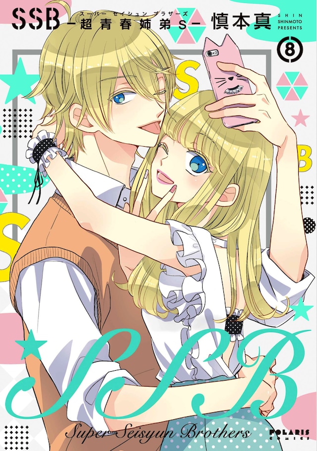 「SSB―超青春姉弟s―」8巻