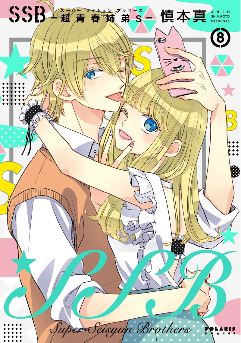 「SSB―超青春姉弟s―」8巻