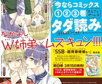 「SSB―超青春姉弟s―」1巻から3巻までの試し読みの詳細。