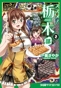 「ススメ！ 栃木部」2巻