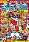 コロコロ創刊号がWebで読める!アニキに付録、40名の作家によるトリビュートも