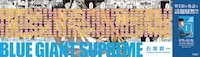 JR新宿駅に掲出される「BLUE GIANT SUPREME」のピールオフ広告。