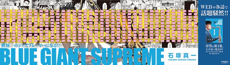 JR新宿駅に掲出される「BLUE GIANT SUPREME」のピールオフ広告。