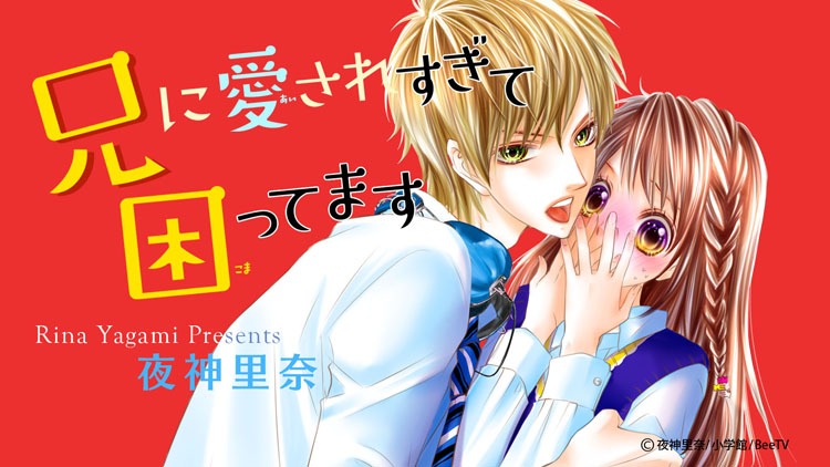「兄に愛されすぎて困ってます」ムービーコミックのイメージ。(c)夜神里奈/小学館/BeeTV