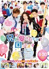 片寄涼太ら“兄系イケメンズ”勢揃い!「兄に愛されすぎて困ってます」ポスター