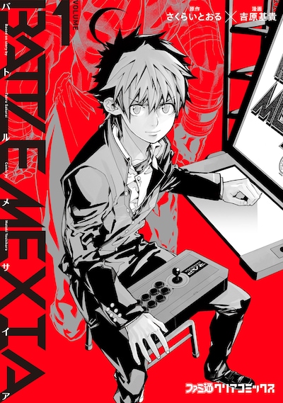 「バトルメサイア」1巻