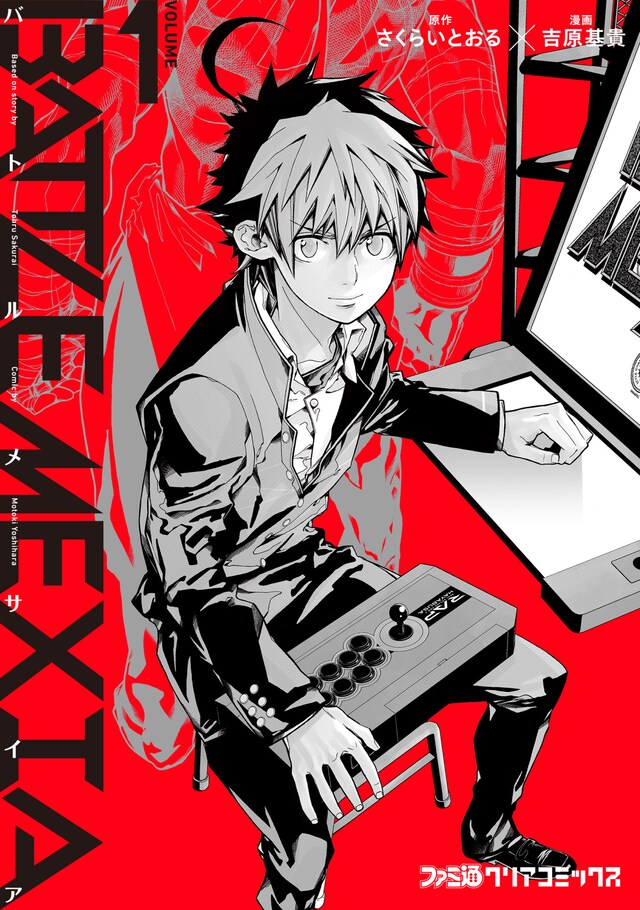 「バトルメサイア」1巻