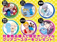 「ぼのフェス2017」で配布されるコースター6種。