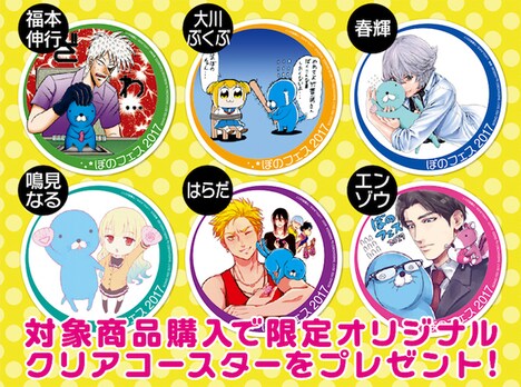 「ぼのフェス2017」で配布されるコースター6種。