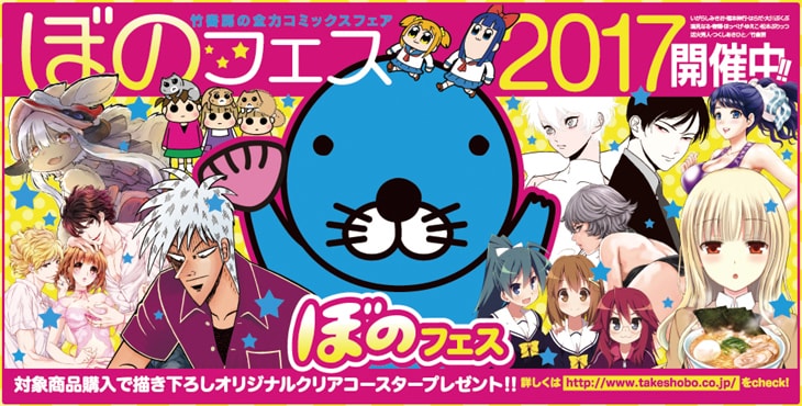 「ぼのフェス2017」メインビジュアル