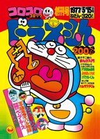 コロコロコミック創刊号