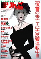 毒りんごcomic vol.13