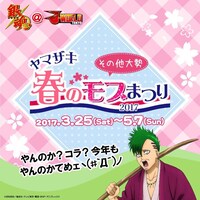 ニュース記事ランキング5位より、「銀魂 ヤマザキ春のモブまつり 2017」ビジュアル。(c)空知英秋／集英社・テレビ東京・電通・BNP・アニプレックス