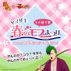 「銀魂」ヤマザキ春のモブまつりが今年も、キャサリンやハタ皇子のメニュー提供