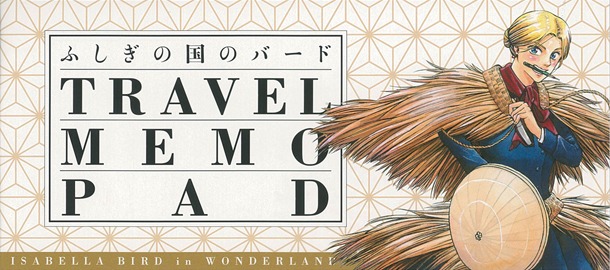 書店特典「ふしぎの国のバード」イラスト入りトラベルメモパッド