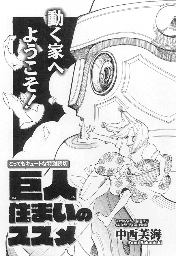 「巨人住まいのススメ」扉ページ