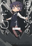 「黒き淀みのヘドロさん」1巻