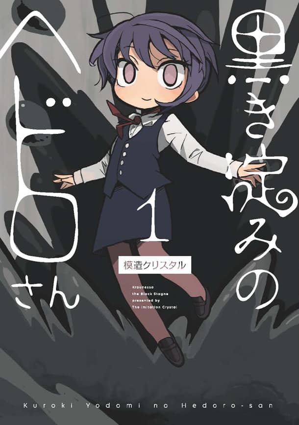 模造クリスタル「黒き淀みのヘドロさん」1巻、黒魔術でヘドロから善人 