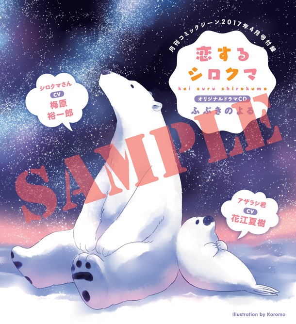 「恋するシロクマ」ドラマCD「ふぶきのよる」ジャケット