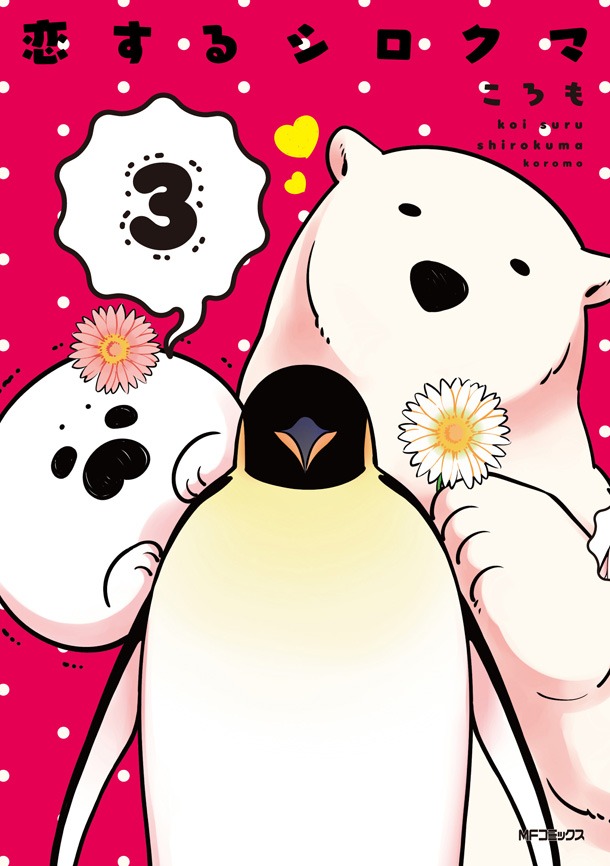 「恋するシロクマ」3巻通常版