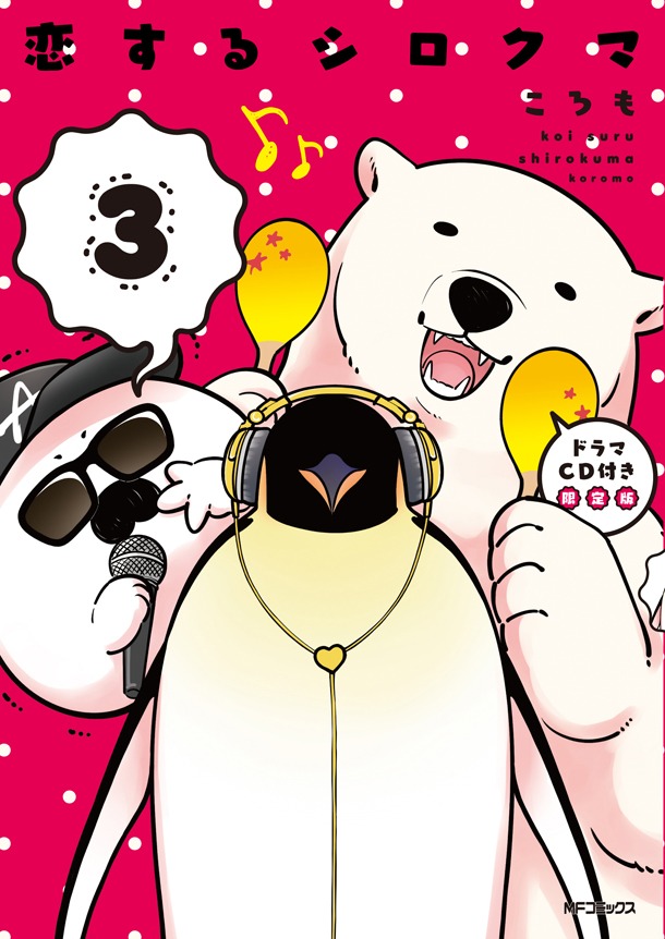 「恋するシロクマ」3巻限定版