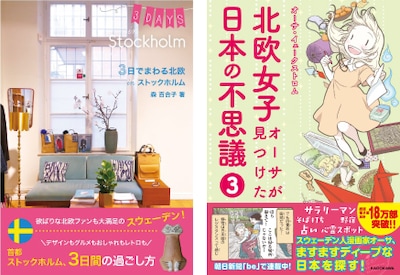 左から「3日でまわる北欧inストックホルム」、「北欧女子オーサが見つけた日本の不思議」3巻。