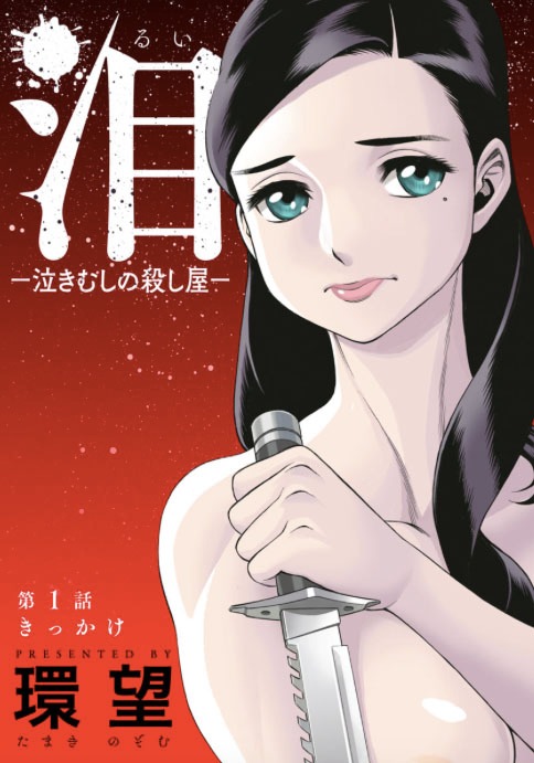 「泪ー泣きむしの殺し屋ー」第1話の扉ページ。