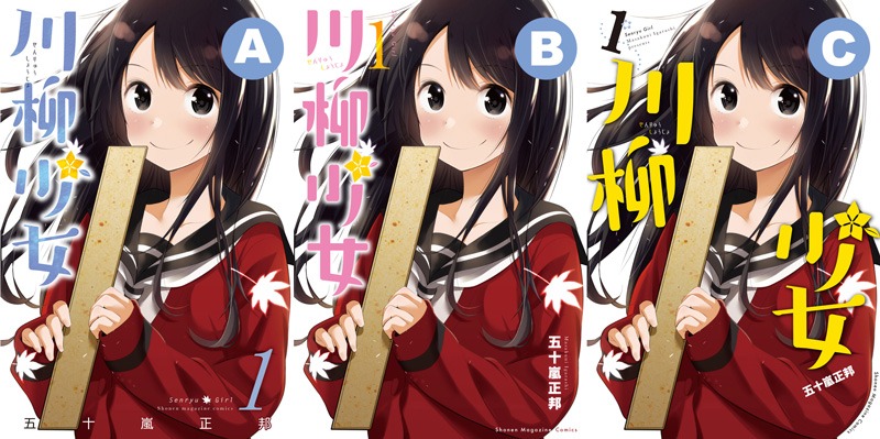 「川柳少女」1巻のカバー案。