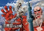 「350m級大型巨人からスカイツリーを奪還せよ！『進撃の巨塔』attack on SKYTREE」ビジュアル
