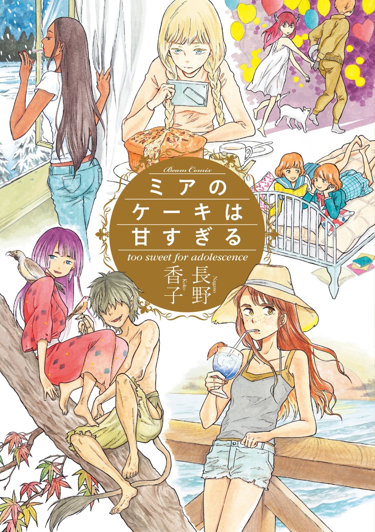 子供と大人の境目を描く、長野香子の短編集「ミアのケーキは甘すぎる」