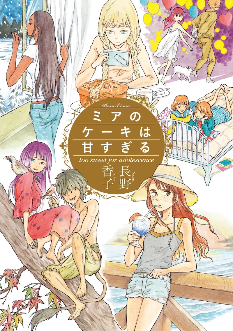 「ミアのケーキは甘すぎる」