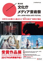 第20回文化庁メディア芸術祭のチラシビジュアル。