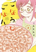 「ごほうびごはん」6巻帯なし