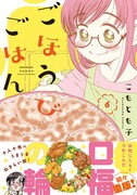 「ごほうびごはん」6巻帯付き