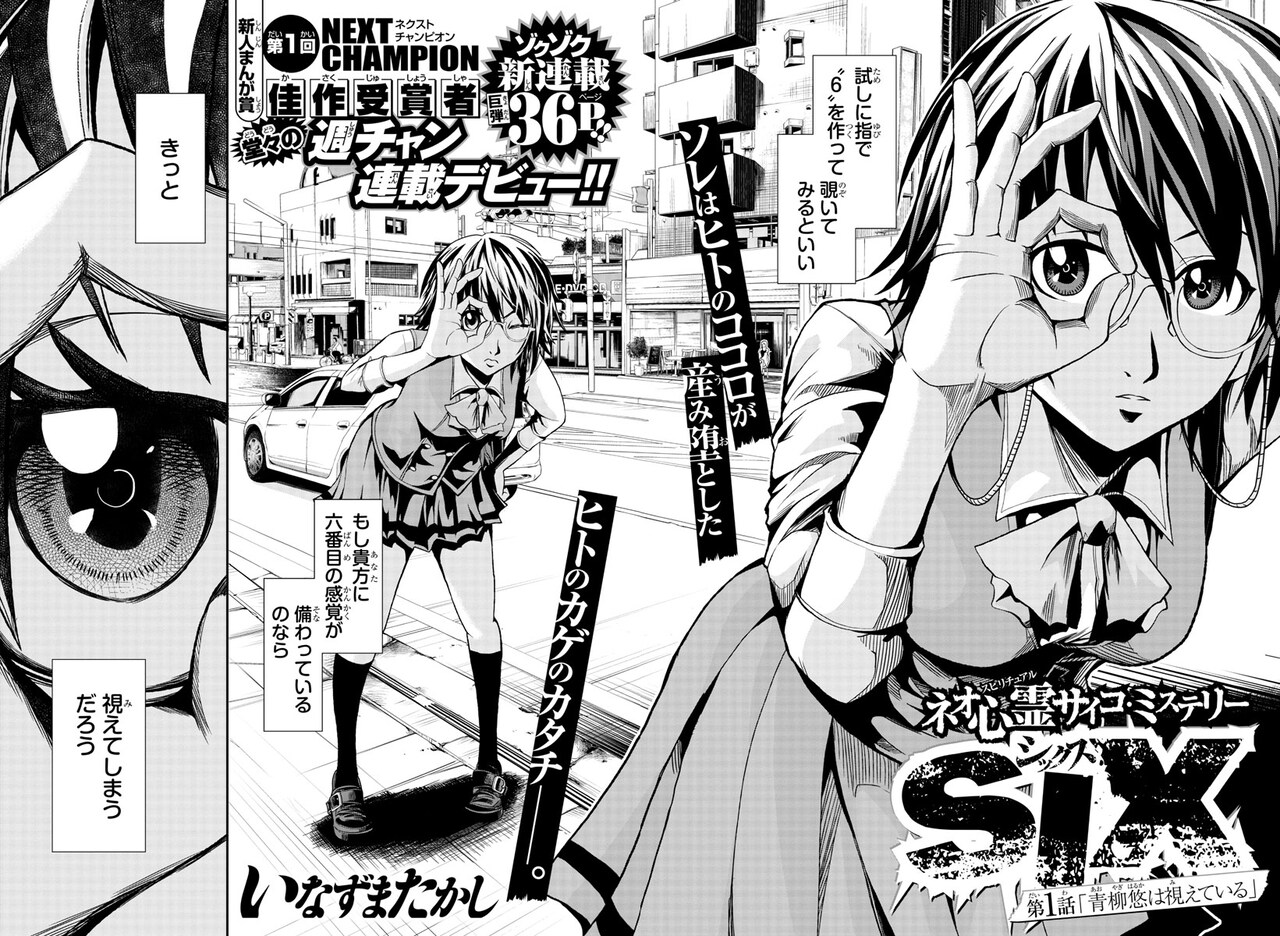 霊が見える生徒会長を描くサイコミステリー「SIX」、週チャンで開幕