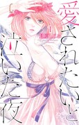 「愛されたいと泣いた夜」1巻