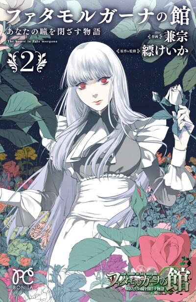「ファタモルガーナの館 あなたの瞳を閉ざす物語」2巻