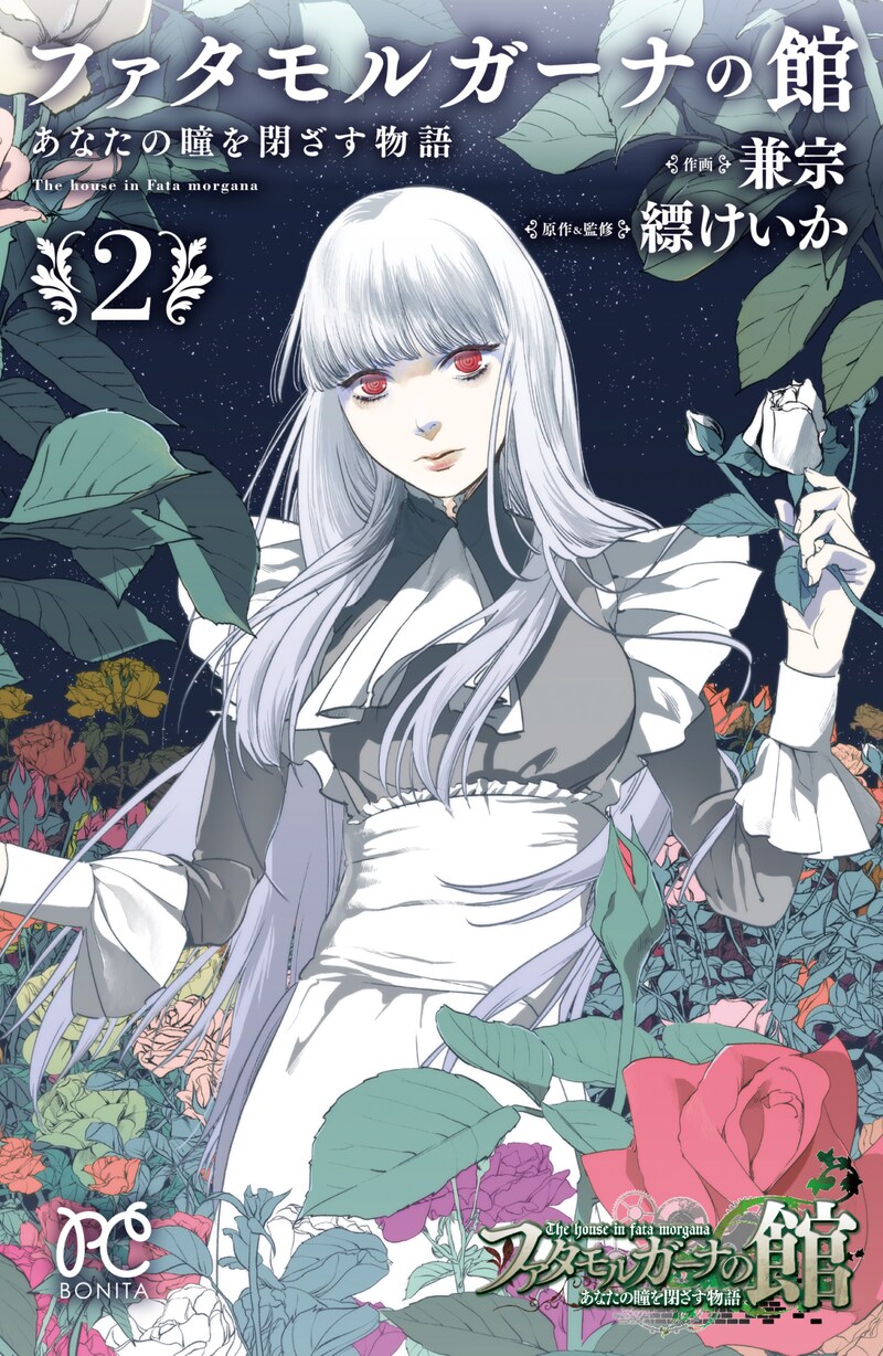 「ファタモルガーナの館 あなたの瞳を閉ざす物語」2巻