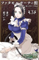 「ファタモルガーナの館 あなたの瞳を閉ざす物語」3巻