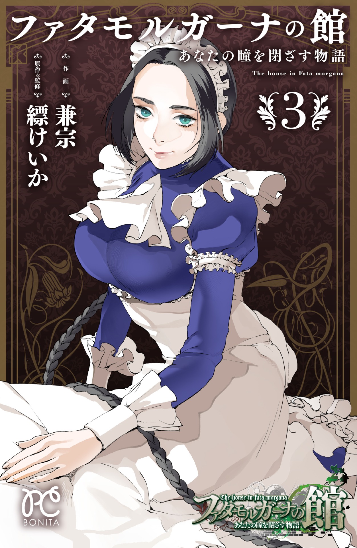 「ファタモルガーナの館 あなたの瞳を閉ざす物語」3巻