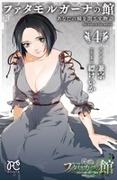 「ファタモルガーナの館 あなたの瞳を閉ざす物語」4巻
